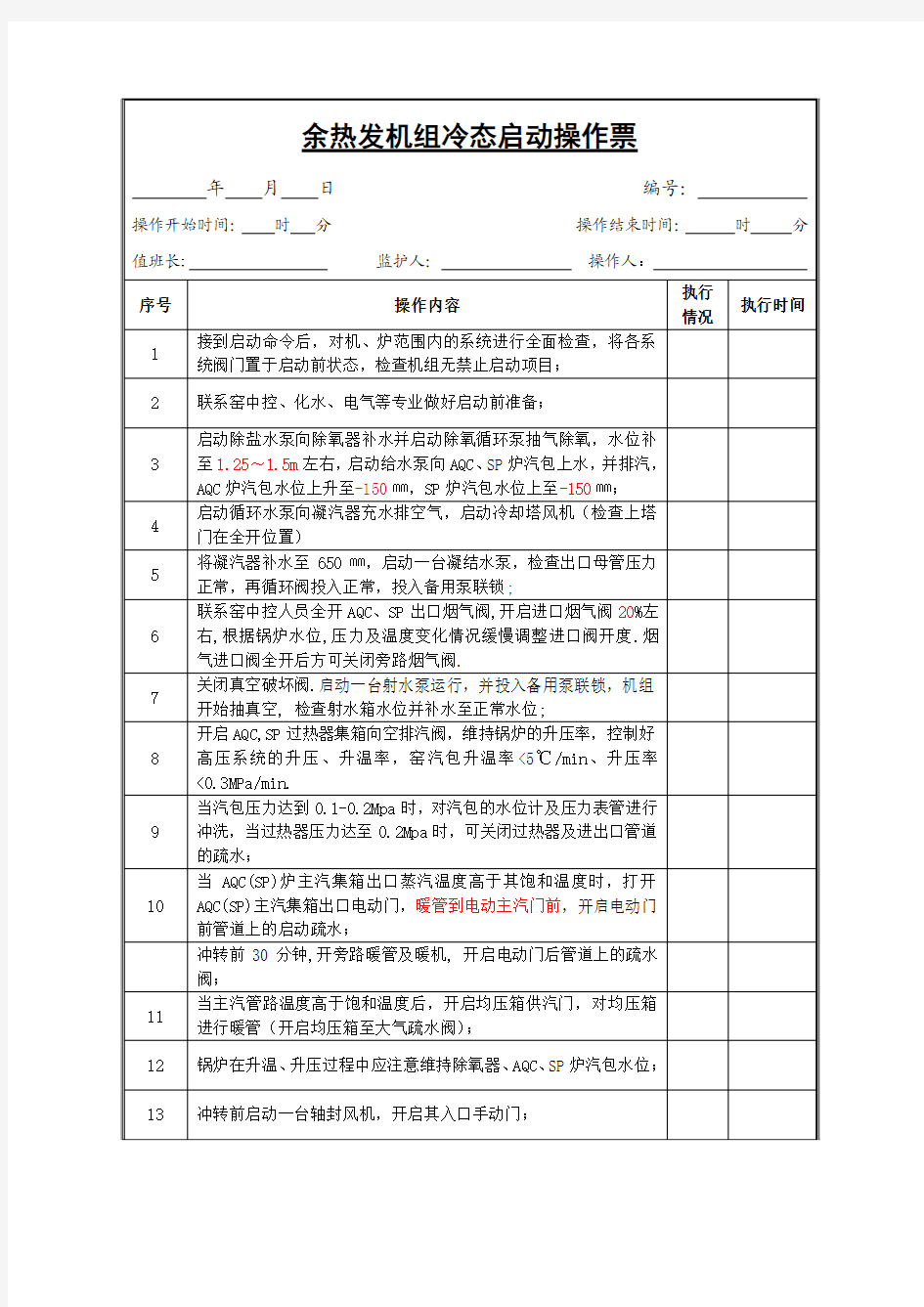 余热发电启停机操作票20071012(3)