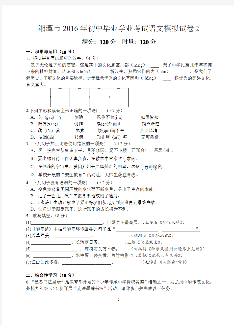 湖南省湘潭市2016年初中毕业学业考试语文模拟试卷2