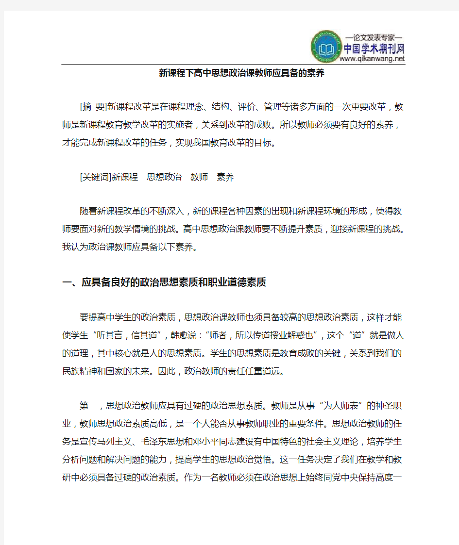 高中思想政治课教师应具备的素养