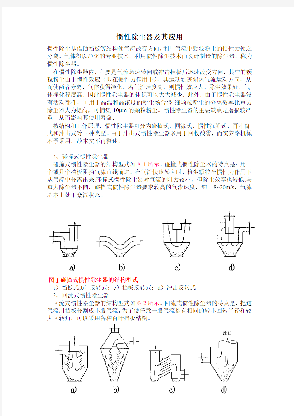 惯性除尘器及其应用