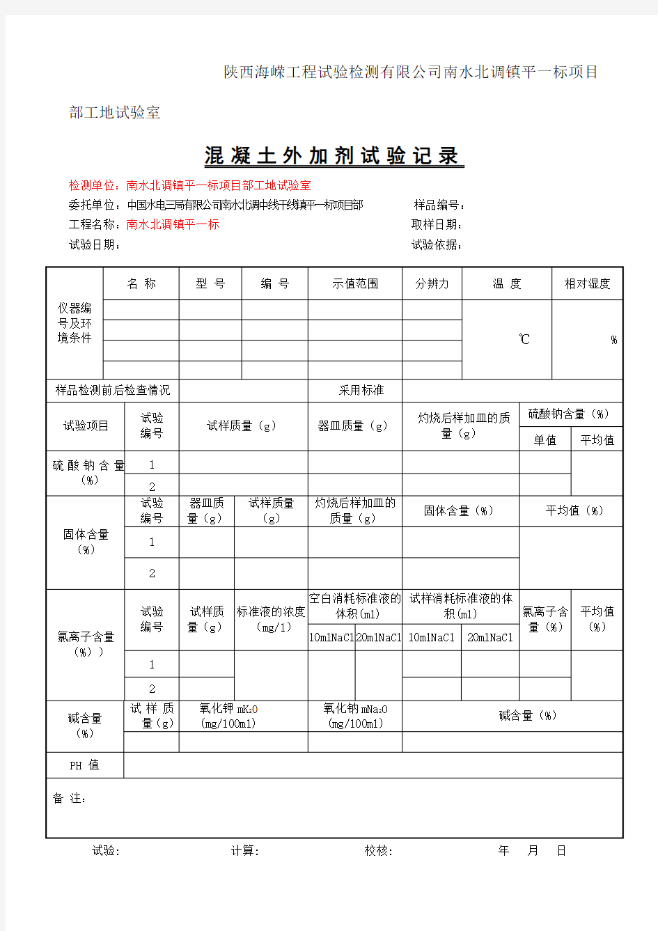 外加剂 原始记录表