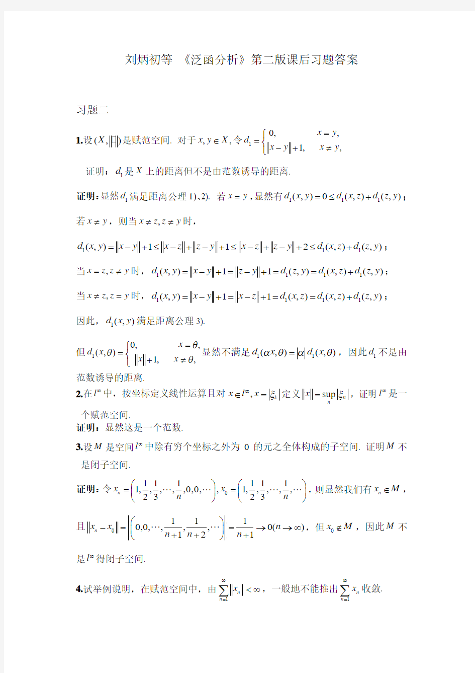 刘炳初等 《泛函分析》第二版课后习题答案