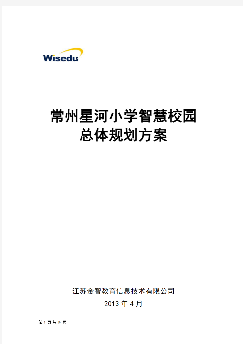 智慧校园总体规划建议方案