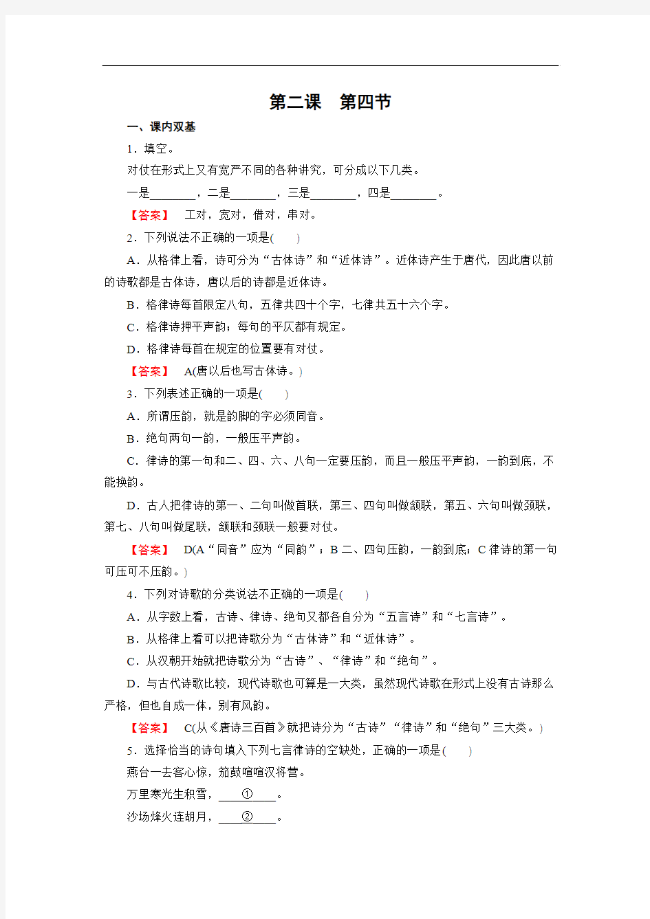 【成才之路】2014-2015学年高中语文选修-语言文字应用练习：2.4声情并茂——押韵和平仄]