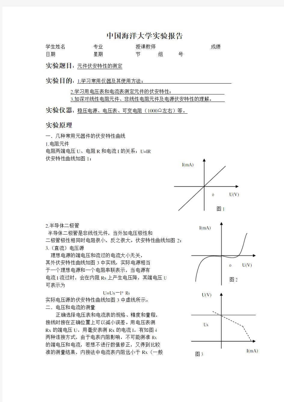 元件伏安特性的测定-中国海洋大学实验报告