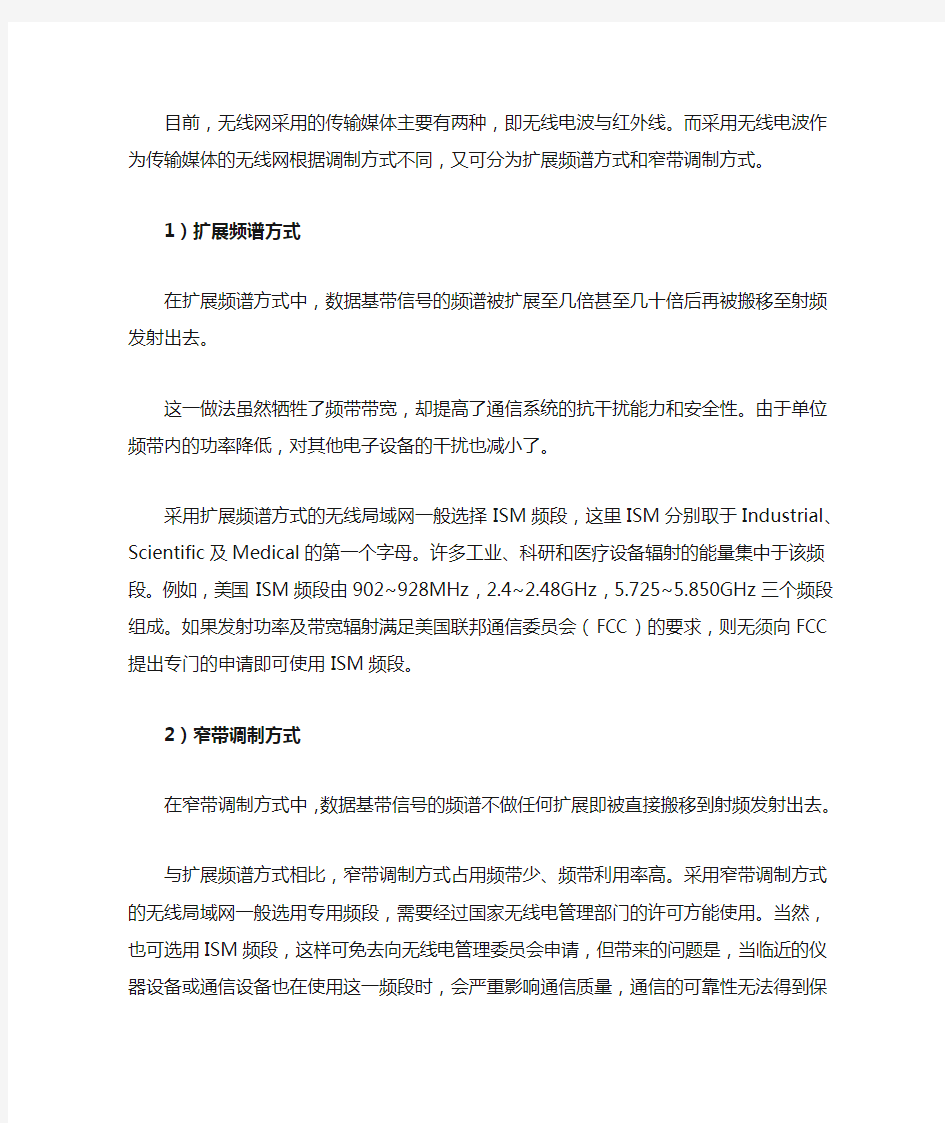 无线传输与组网技术