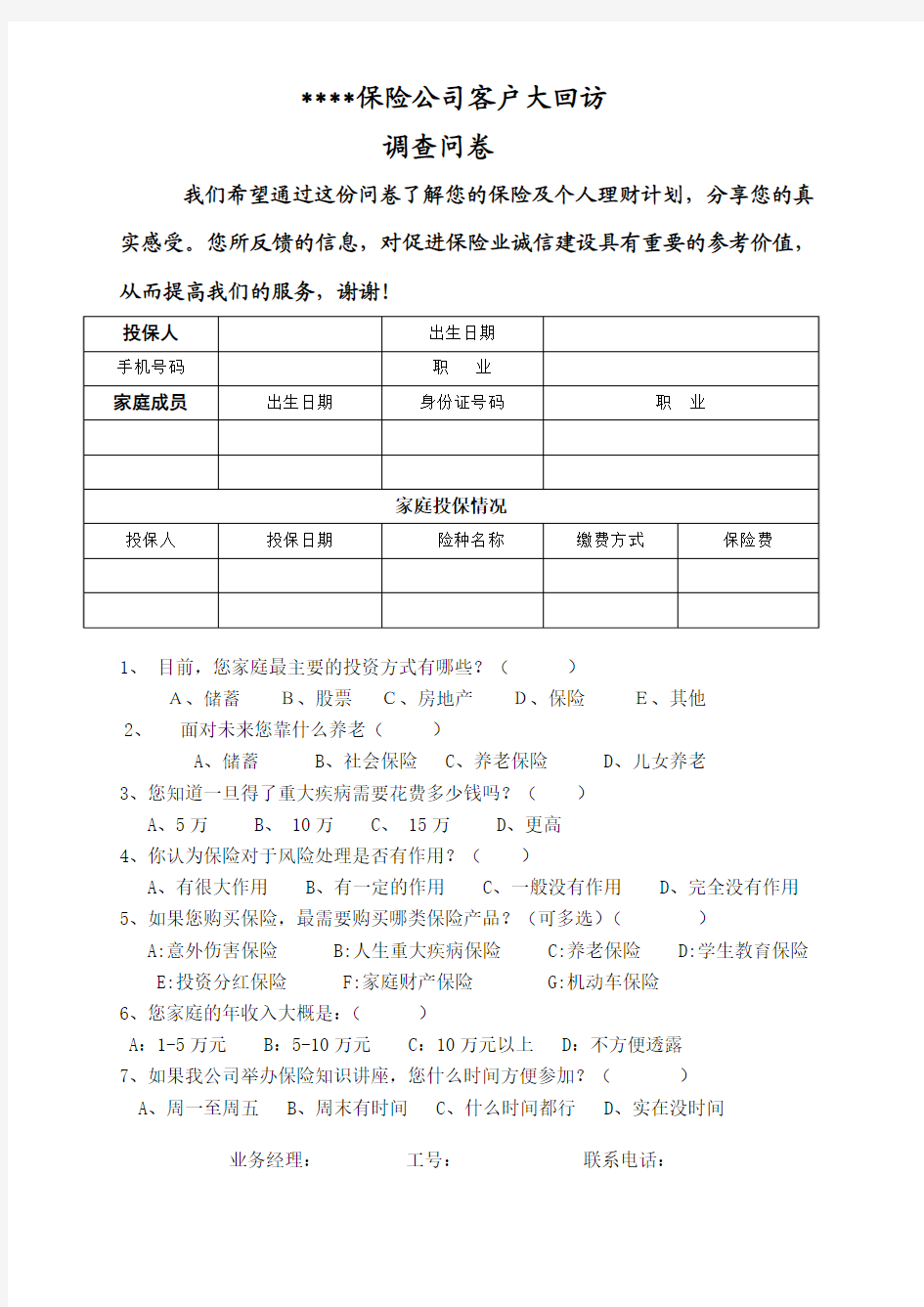 保险公司客户大回访调查问卷