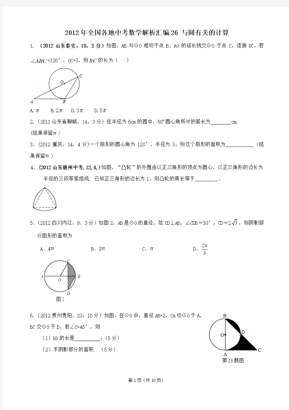 2012年全国各地中考数学专题26 与圆有关的计算