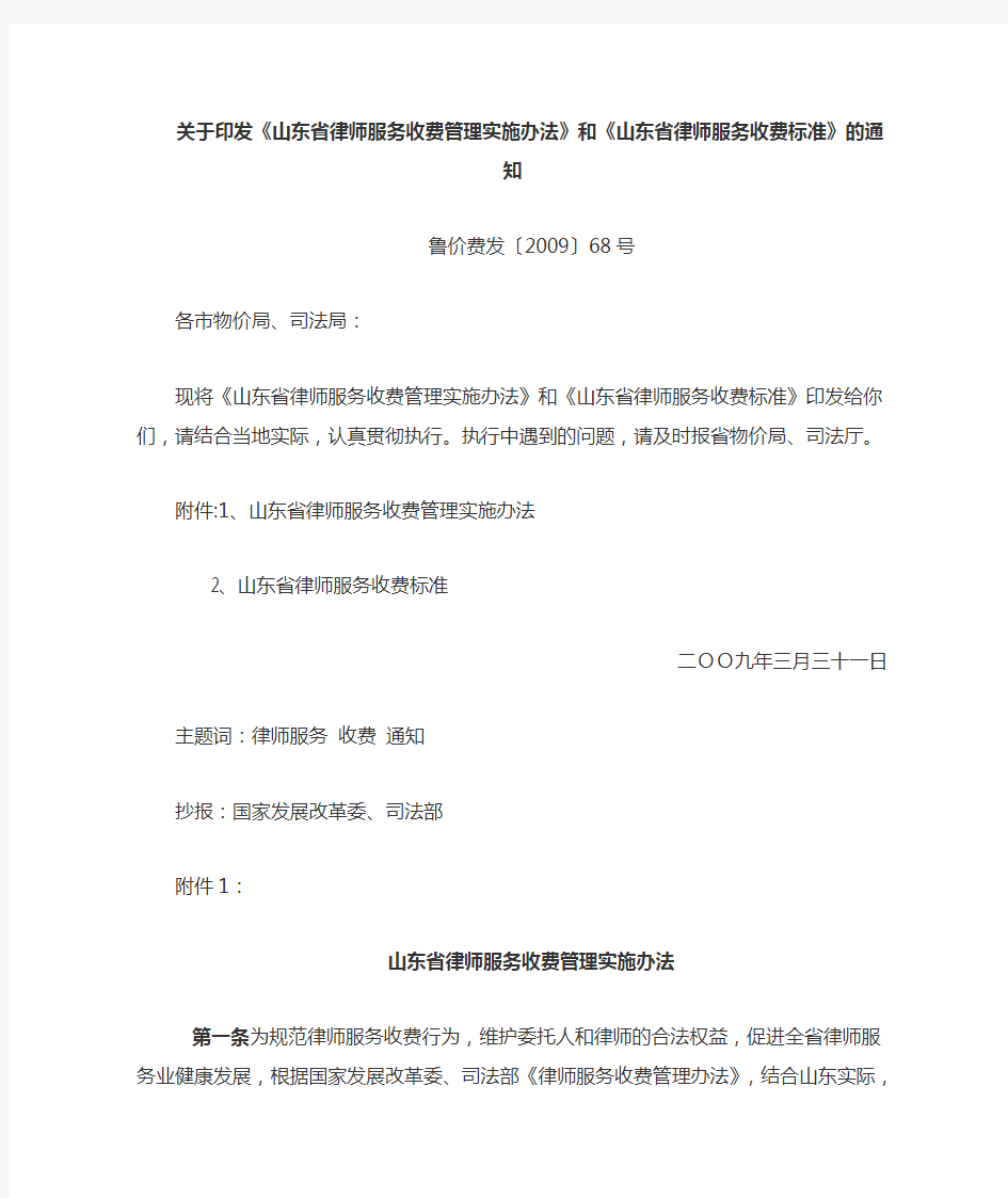 《山东省律师服务收费管理实施办法》和《山东省律师服务收费标准》