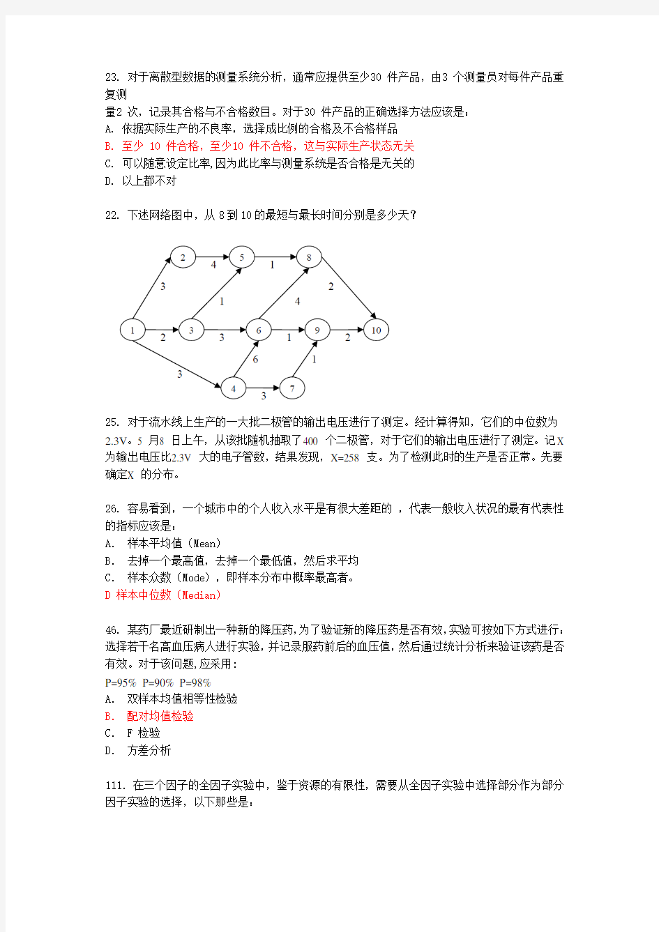 2009年六西格玛黑带考试试题