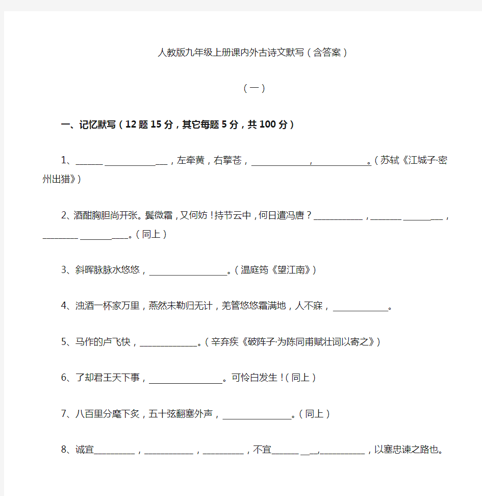 人教版初中语文九年级上册课内外古诗文默写试卷(含答案)