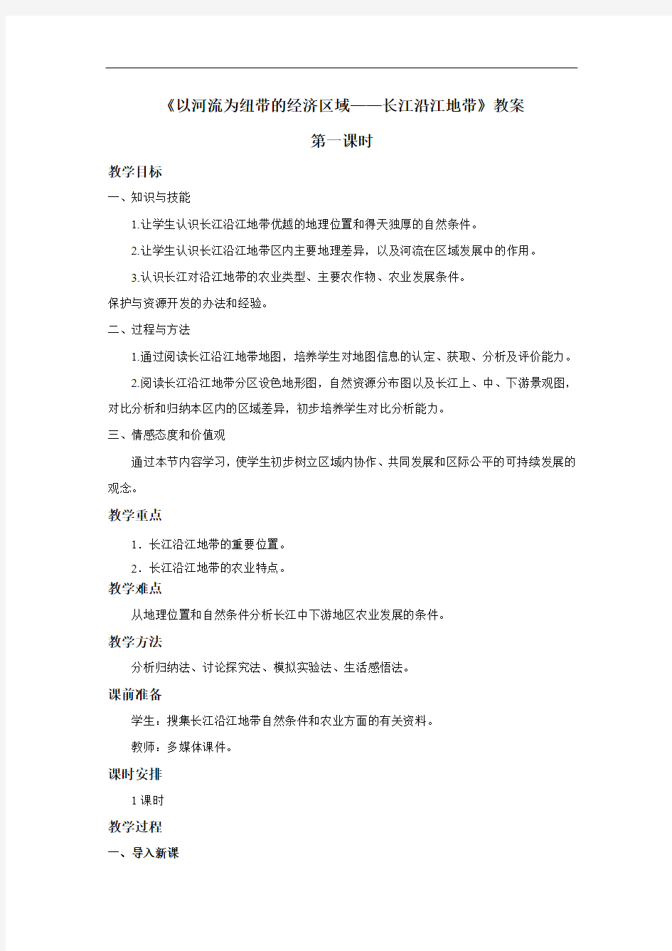 《以河流为纽带的经济区域长江沿江地带》教案第一课时 (1)