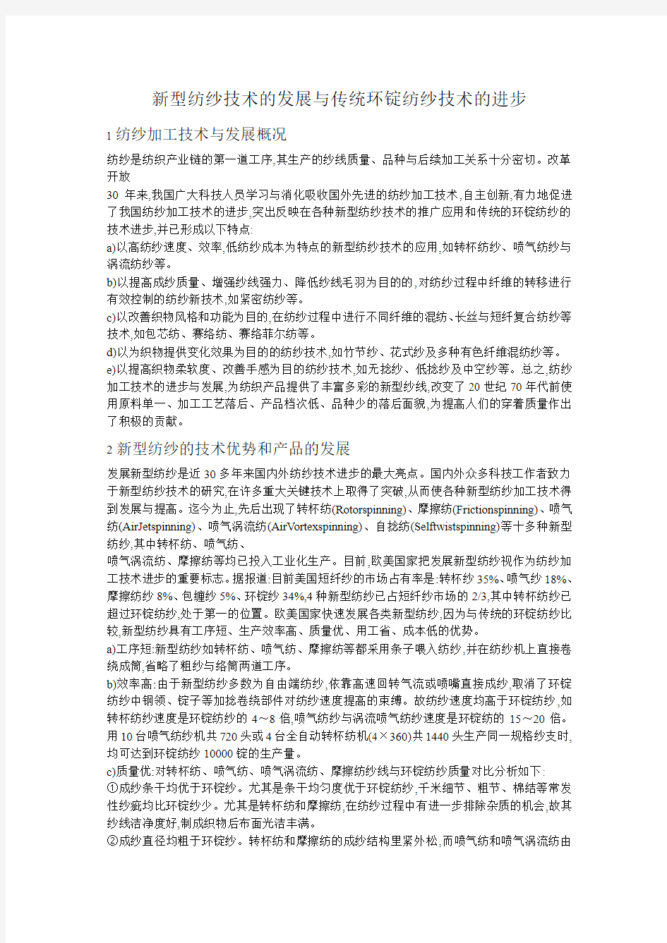 新型纺纱技术的发展与传统环锭纺纱技术的进步