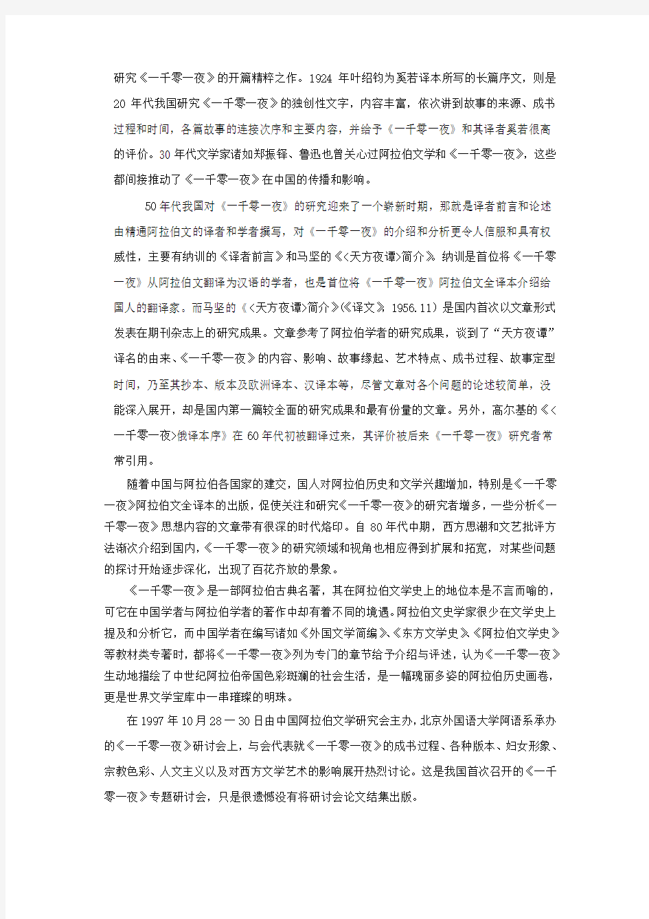 中国的《一千零一夜》研究综述