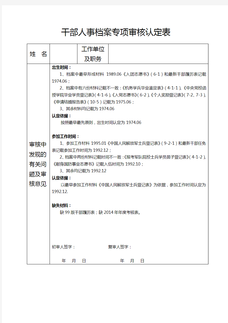 干部人事档案专项审核认定表样表