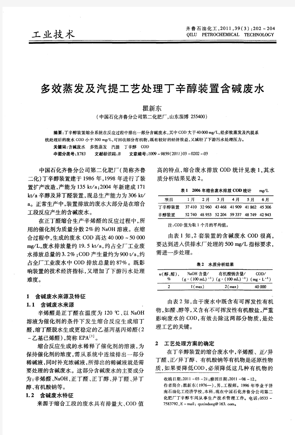 多效蒸发及汽提工艺处理丁辛醇装置含碱废水