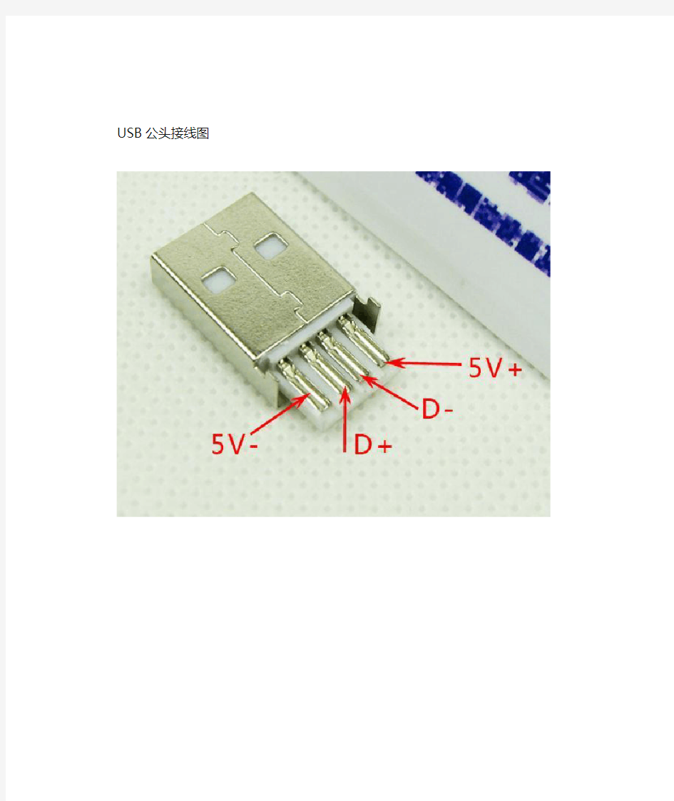 USB接口定义图(含迷你USB接法)
