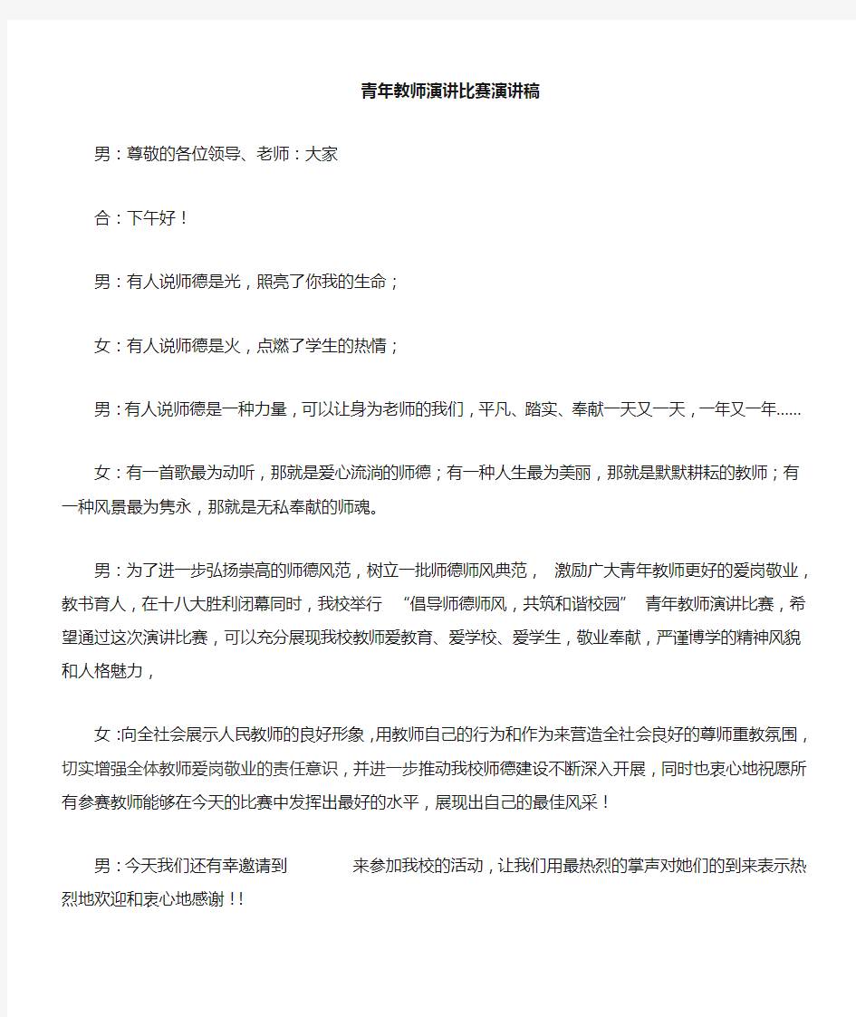 青年教师演讲比赛主持词