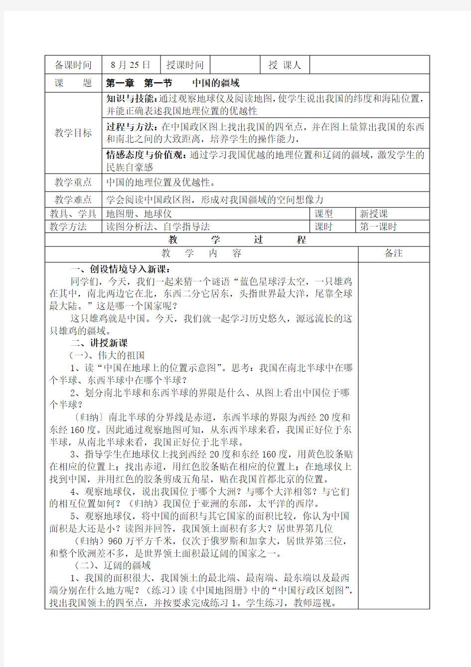 湘教版地理八年级上册第一章第一节《中国的疆域》第一课时教案