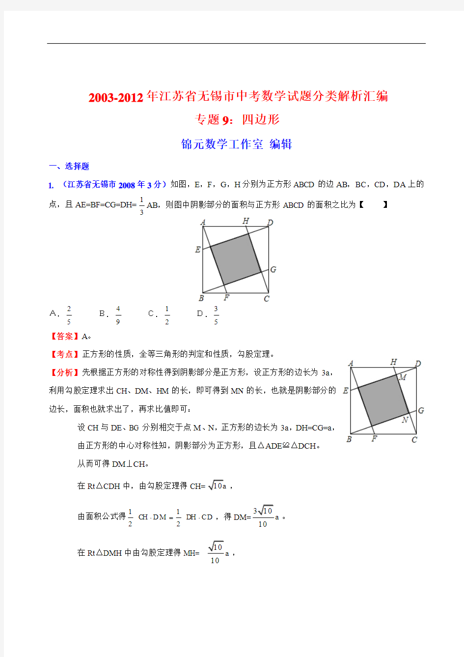 【中考十年】2003-2012年江苏省无锡市中考数学试题分类解析汇编专题9：四边形