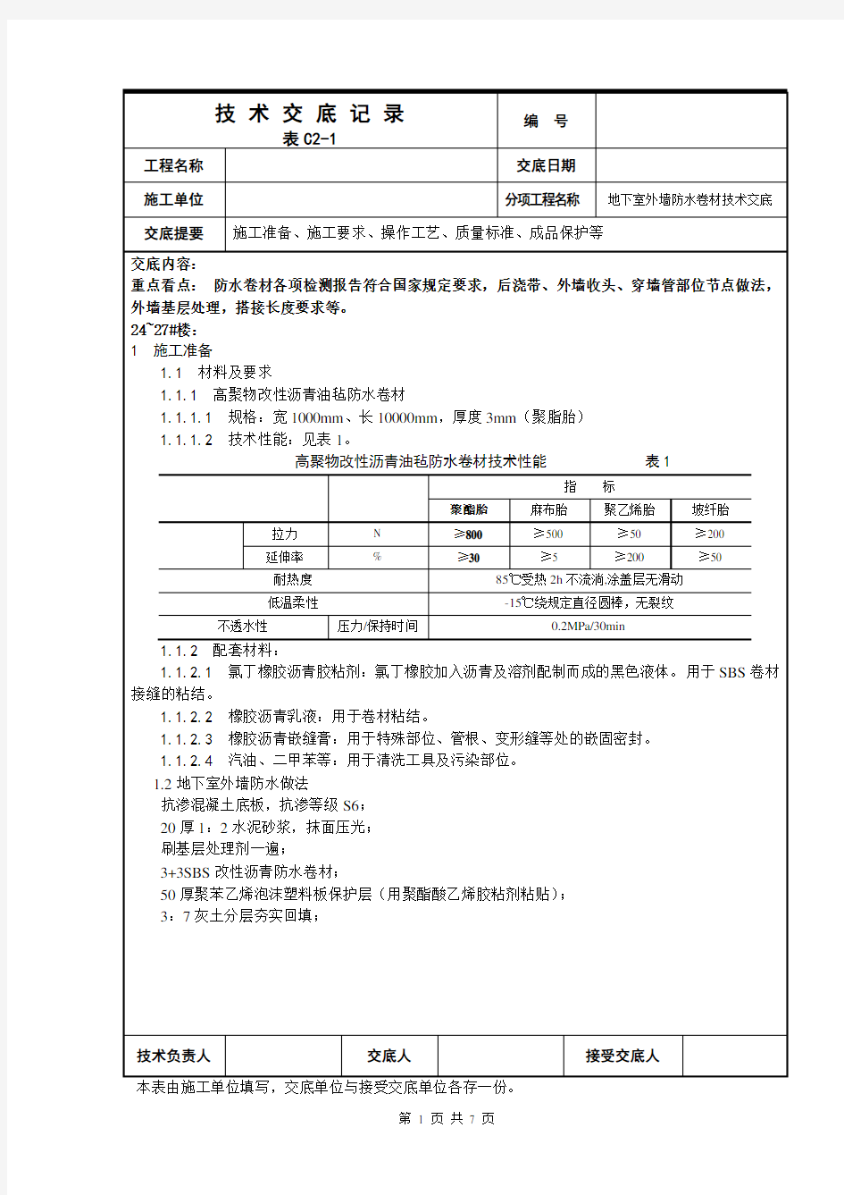 地下室外墙防水卷材施工方案