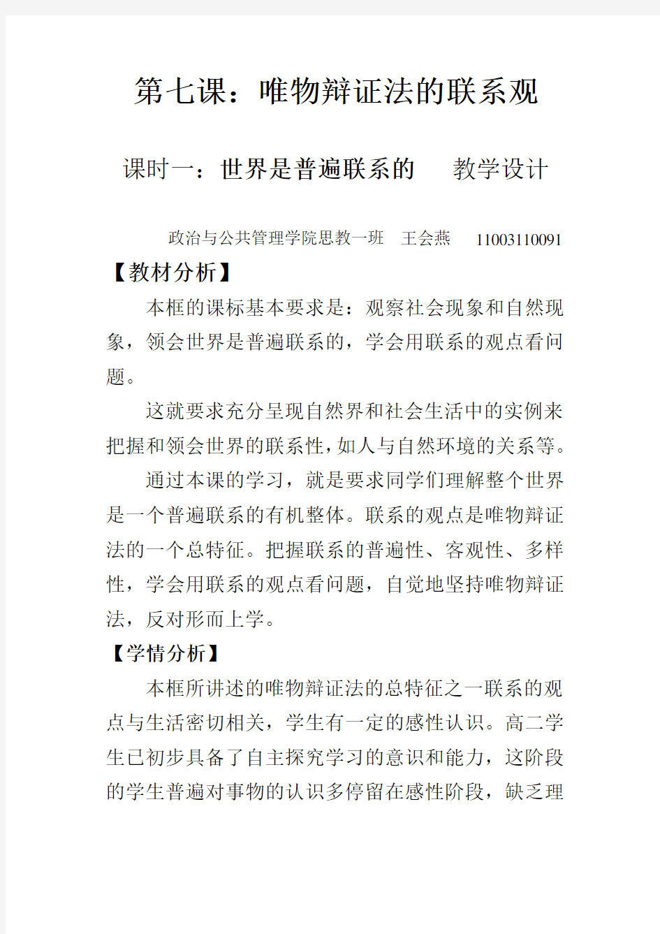 第七课唯物辩证法的联系观教案