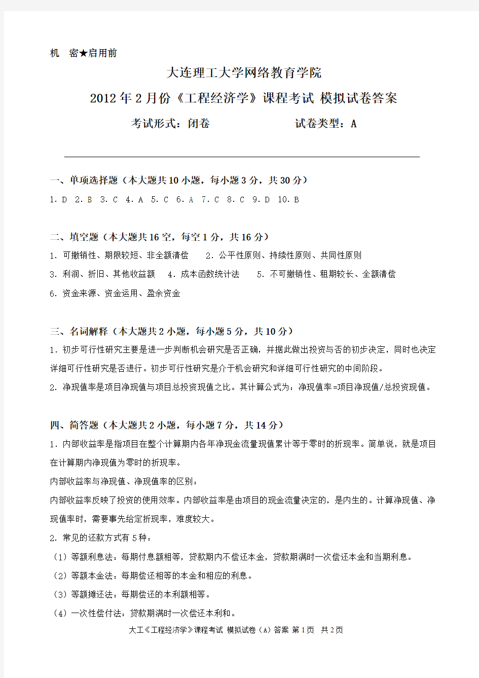 大工《工程经济学》课程考试模拟试卷A答案