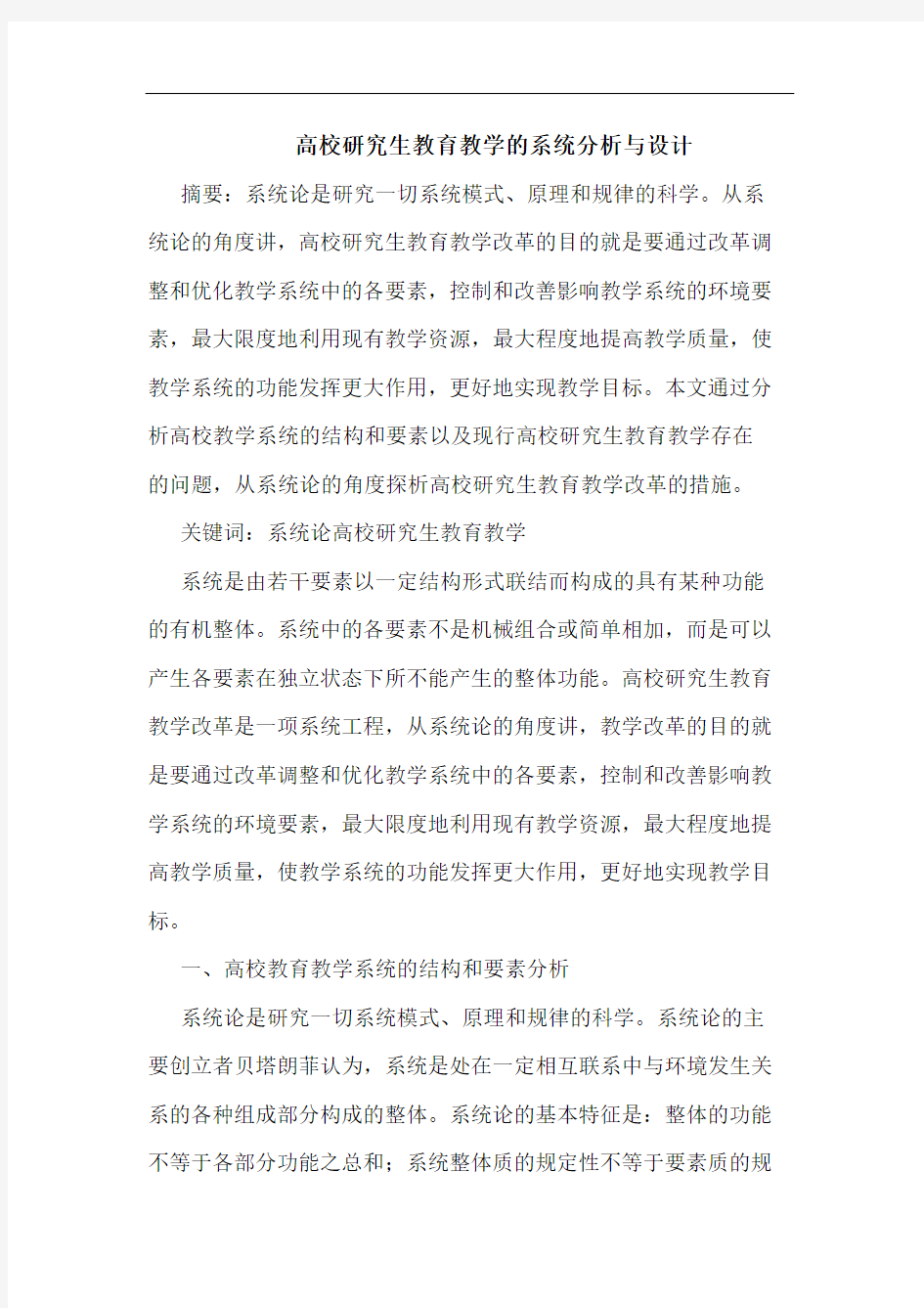 高校研究生教育教学的系统分析与设计