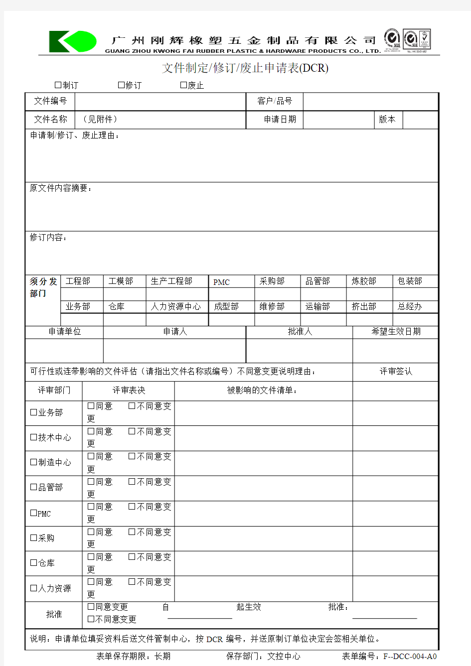 文件制定、修订、废止申请表