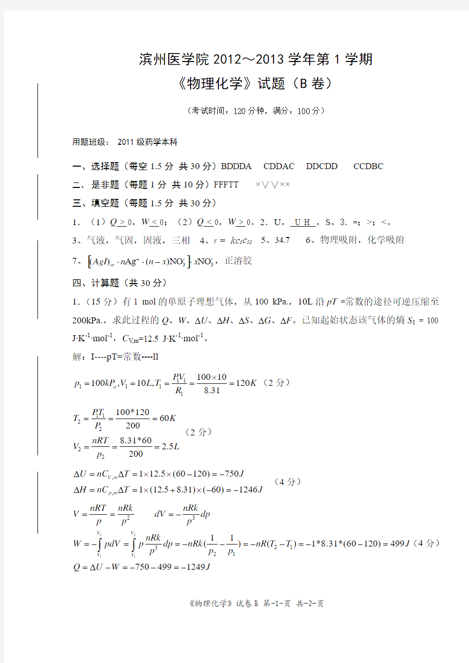 2012-2013物理化学试题B答案