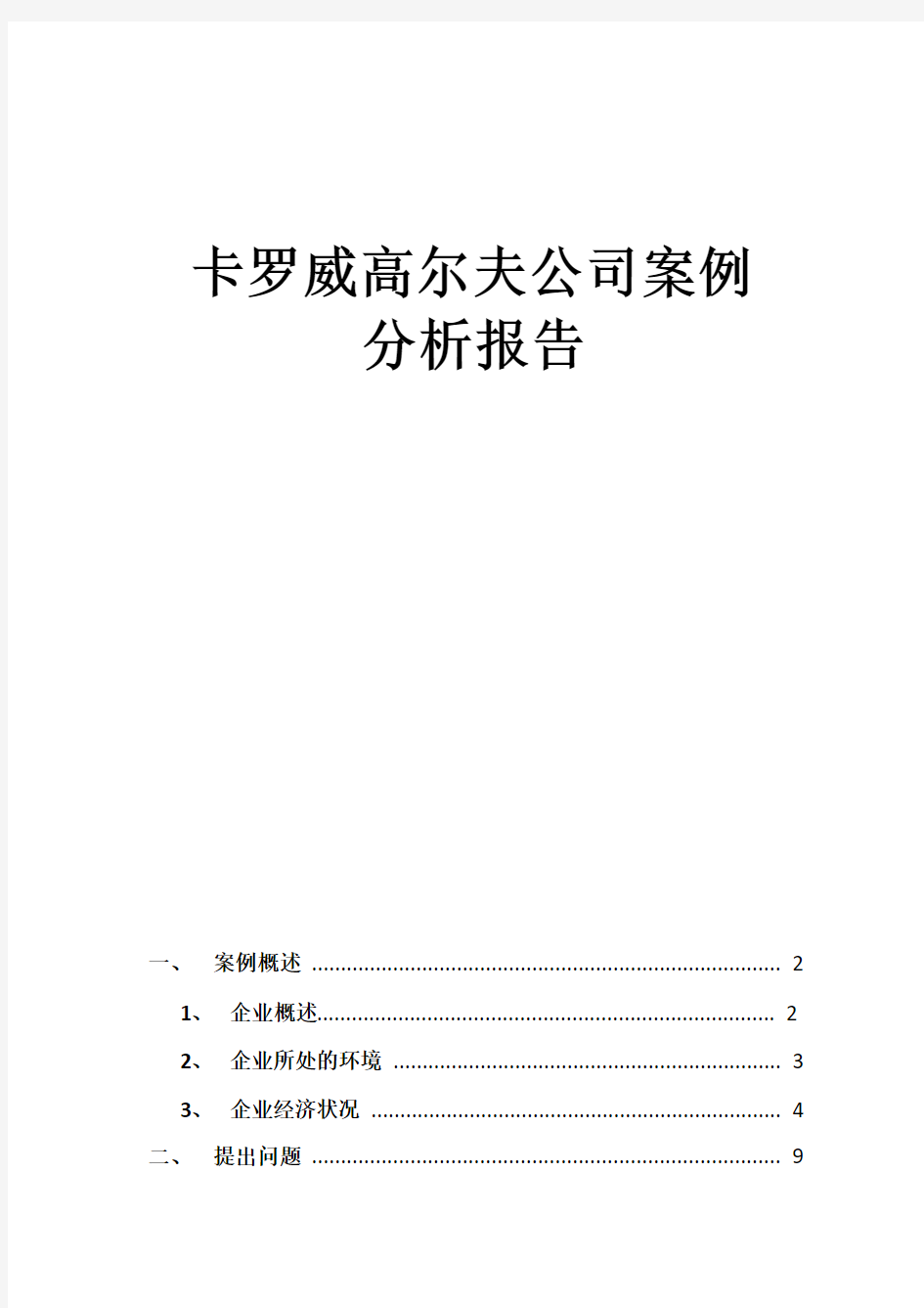 卡罗威高尔夫公司案例分析报告