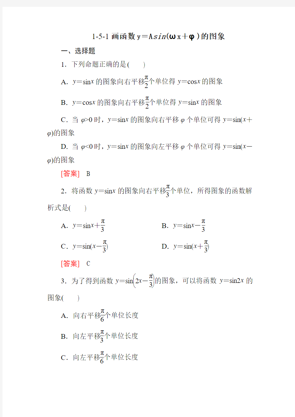 高一数学必修4同步练习：1-5-1画函数y=Asin(ωx+φ)的图象