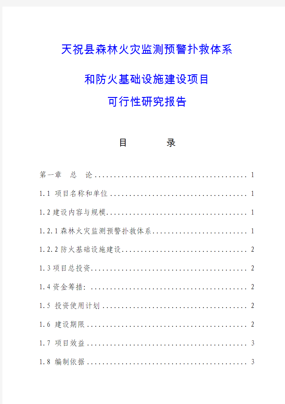 天祝县森林火灾监测预警扑救体系和防火基础设施建设项目可行性研究报告