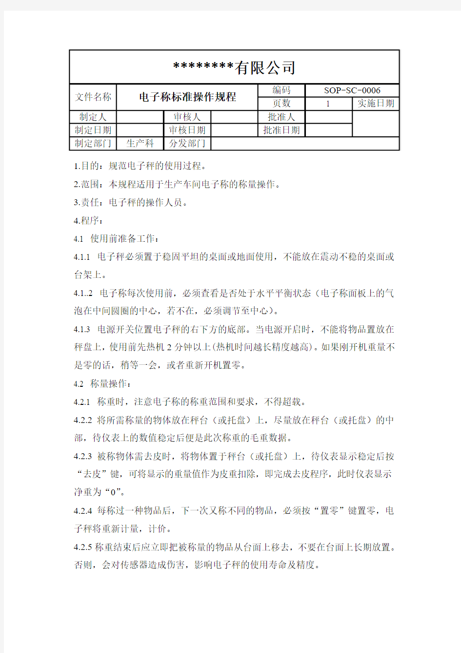 电子称标准操作规程