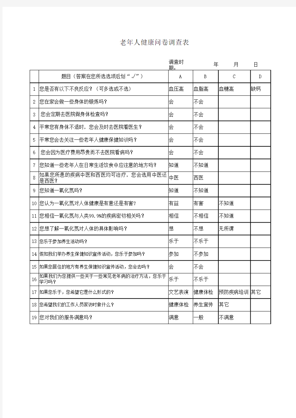 老年人健康问卷调查表