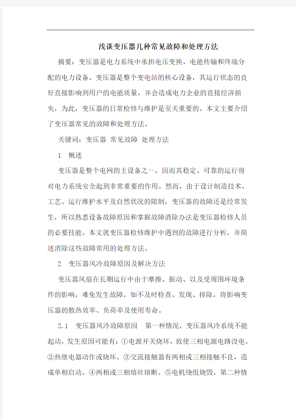 变压器几种常见故障和处理方法论文