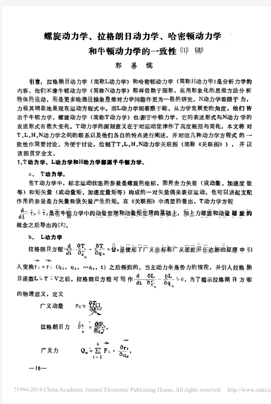 螺旋动力学_拉格朗日动力学_哈密顿动力学和牛顿动力学的一致性