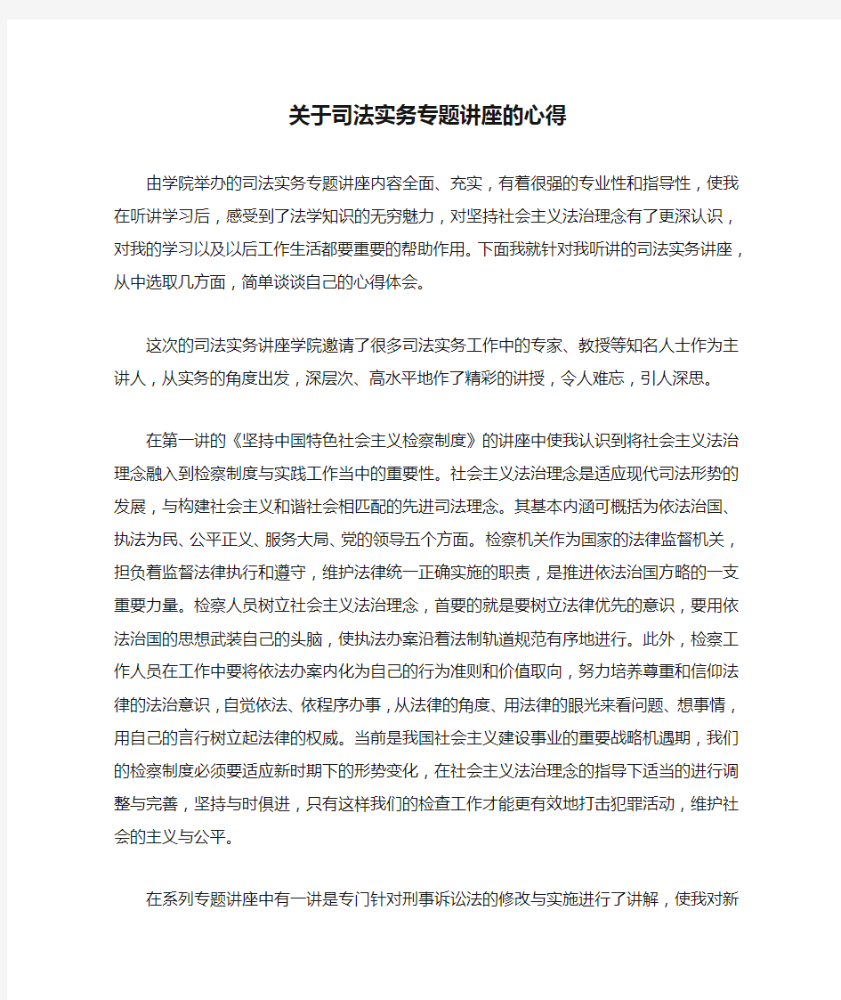 关于司法实务专题讲座的心得