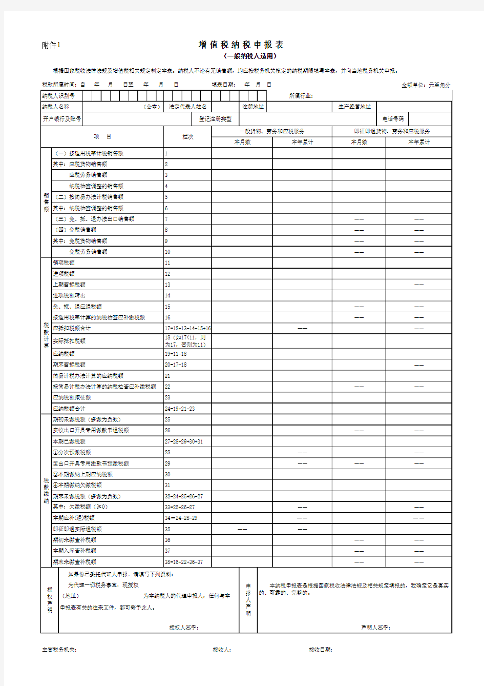 一般纳税人增值税纳税申报表(2014年8月最新版)