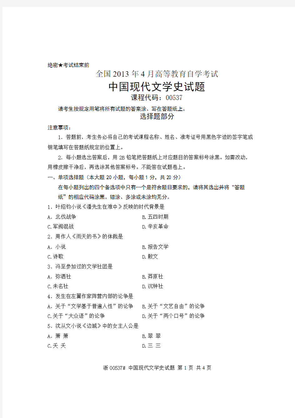 全国2013年4月高等教育自学考试 中国现代文学史试题 课程代码00537