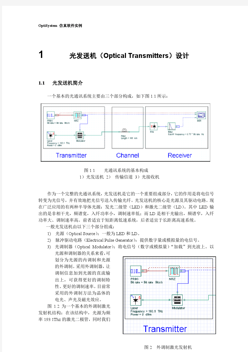 应用OptiSystem的仿真实例