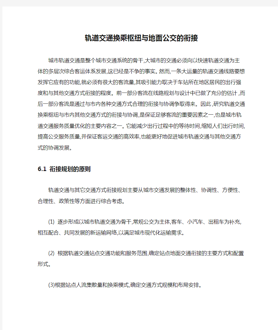 轨道交通换乘枢纽与地面公交的衔接