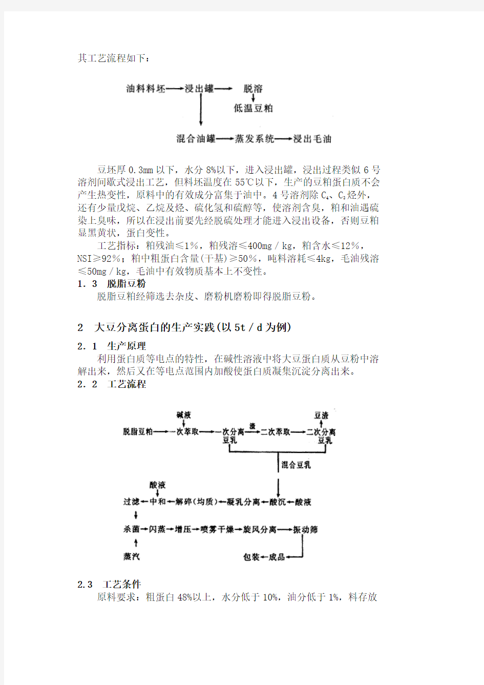 大豆分离蛋白生产工艺探讨