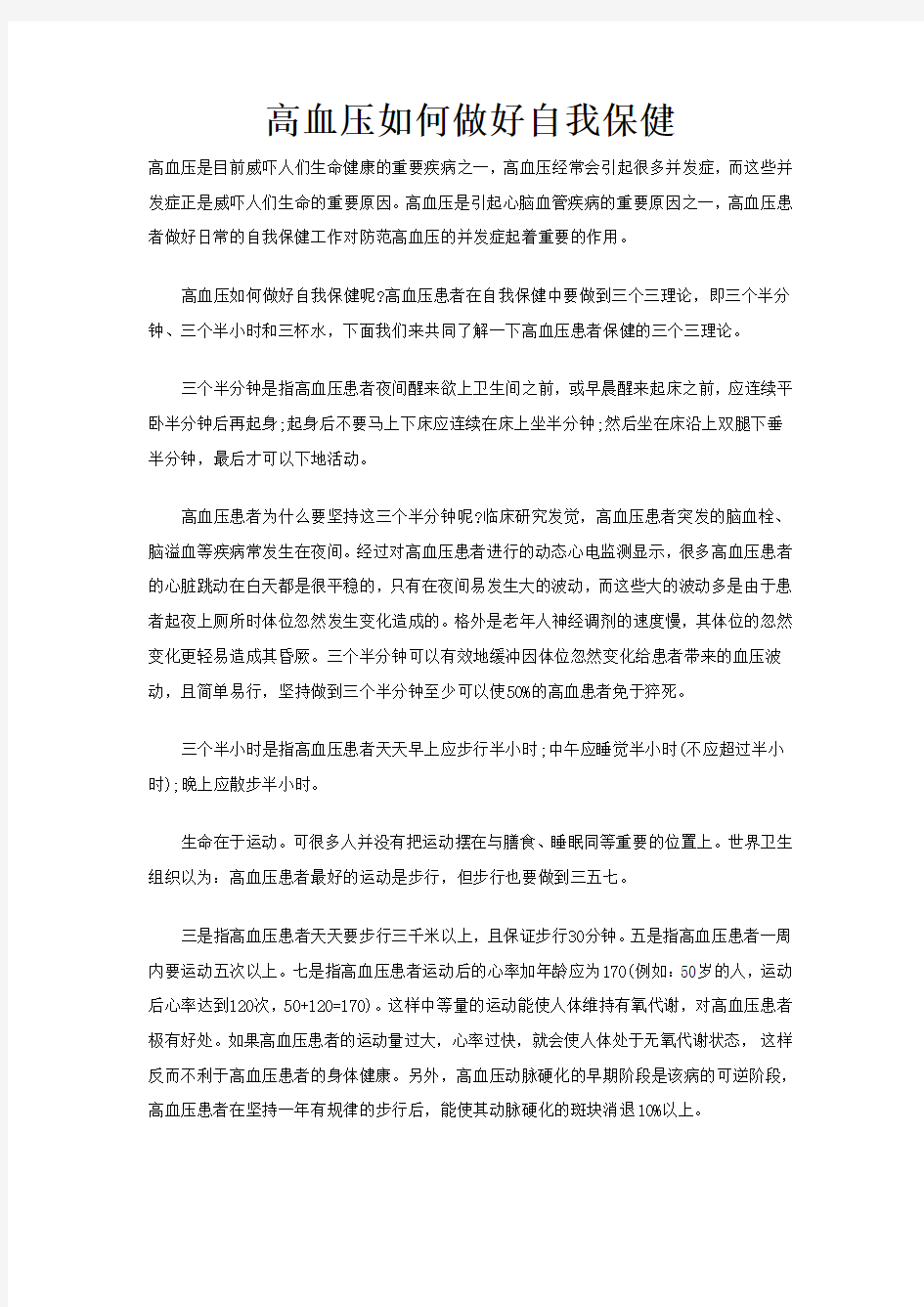 高血压如何做好自我保健