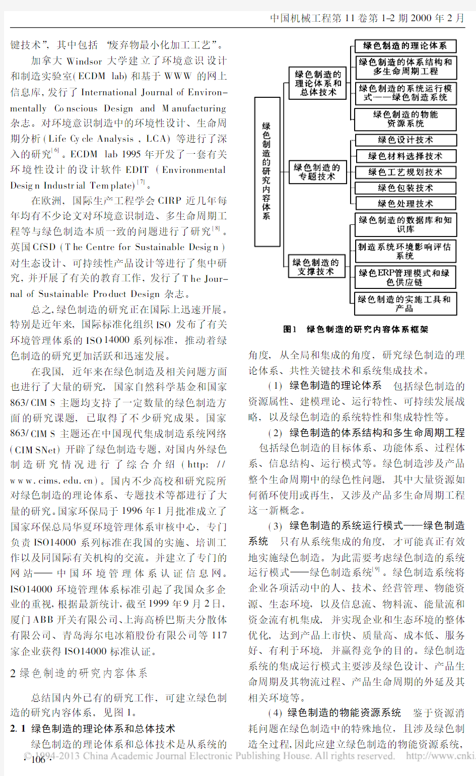 绿色制造的研究现状与发展趋势_刘飞