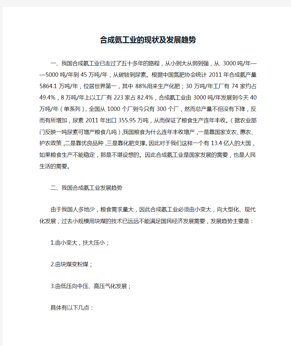 我国合成氨工业的现状及发展趋势