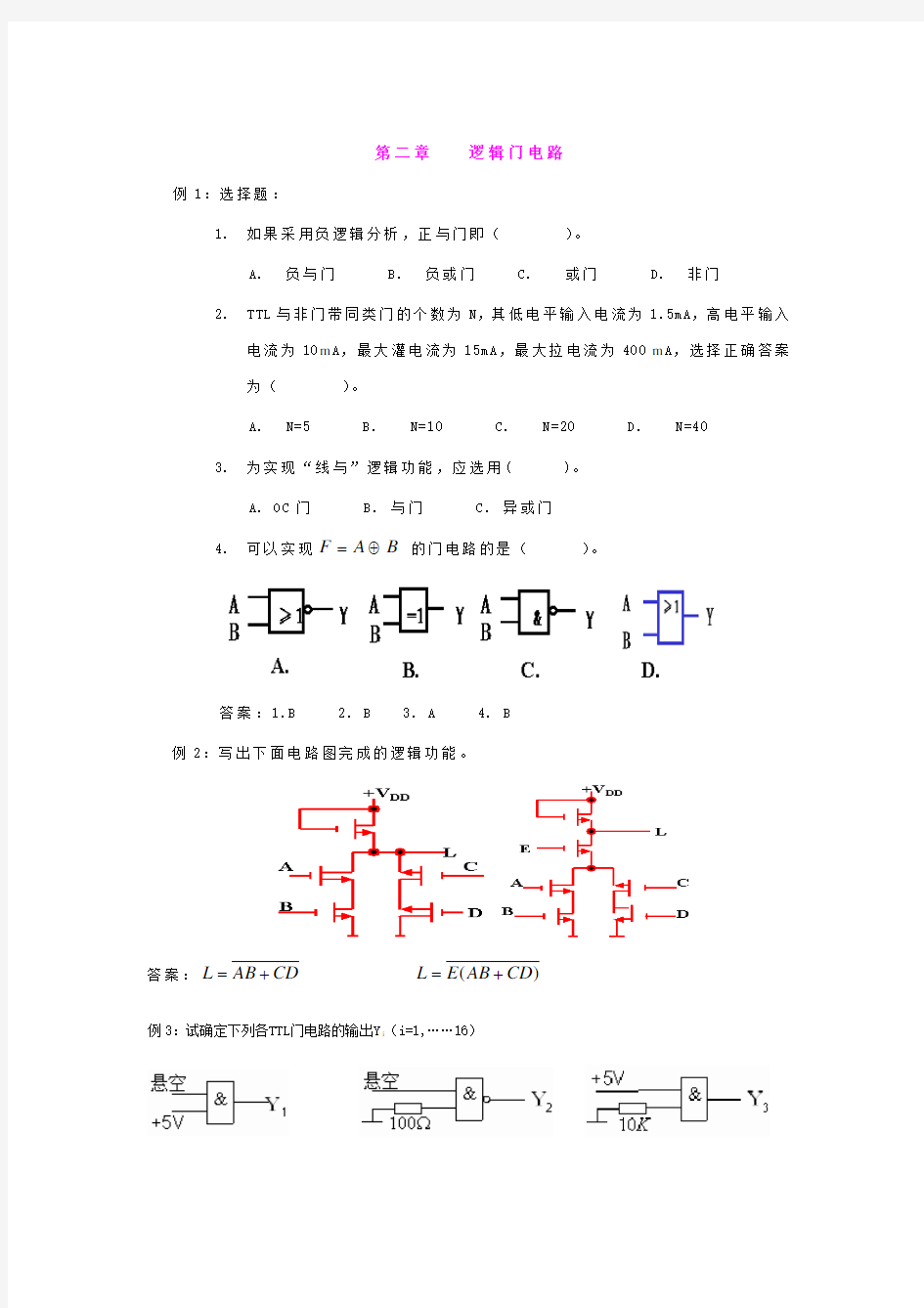 第二章 逻辑门电路典型例题