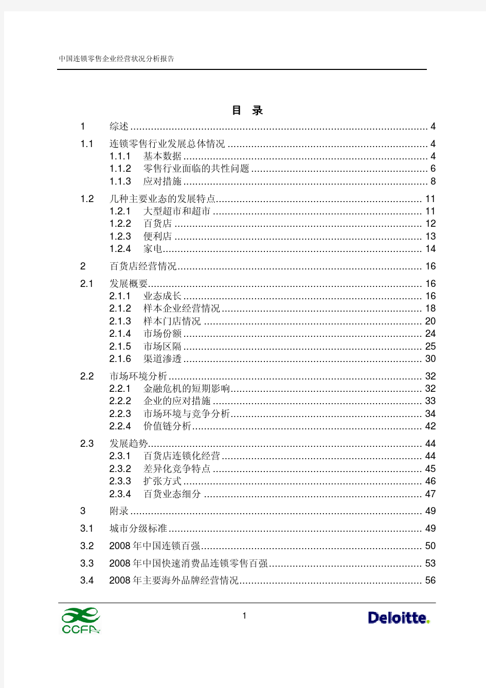 中国连锁零售行业分析报告百货版