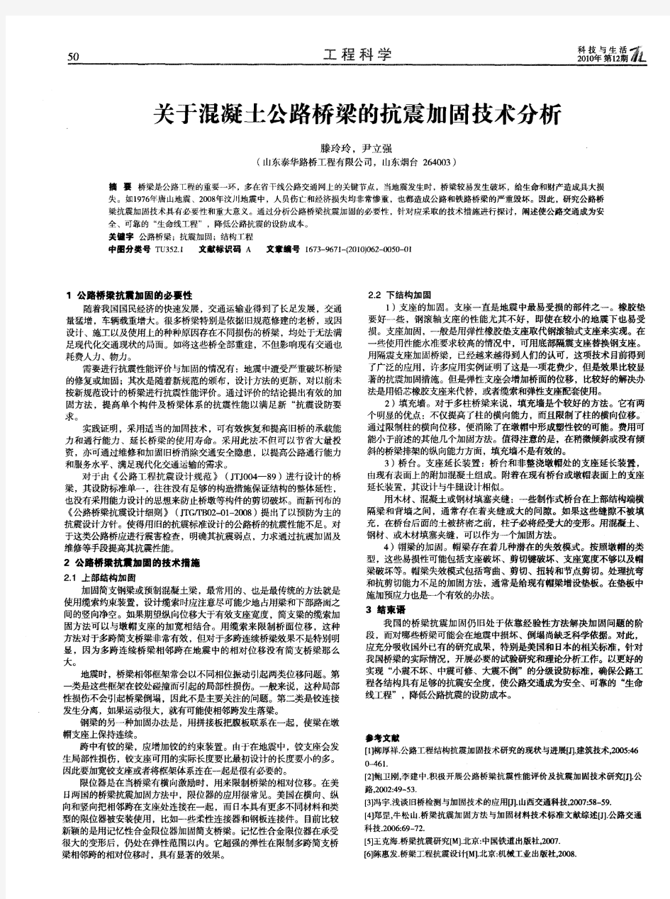 关于混凝土公路桥梁的抗震加固技术分析