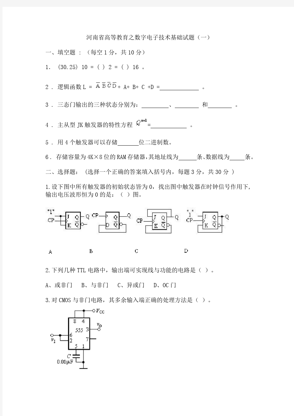 数字电子技术基础复习考试